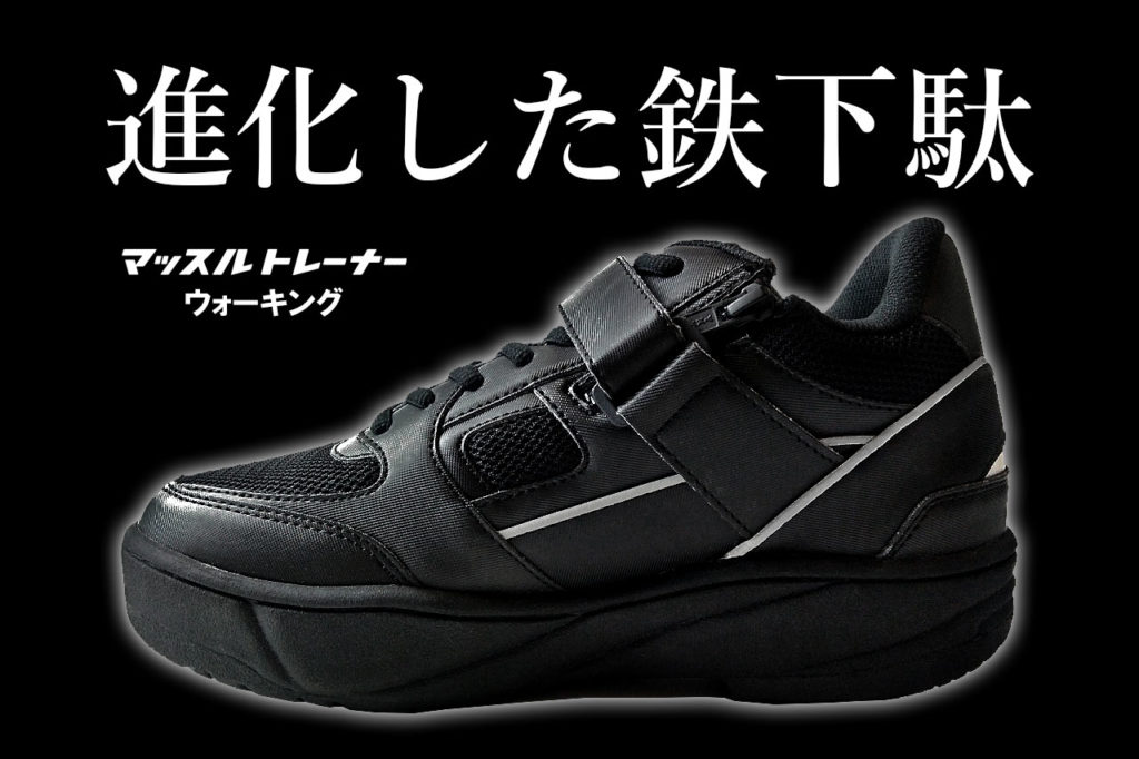 進化した鉄下駄 マッスルトレーナーウォーキング