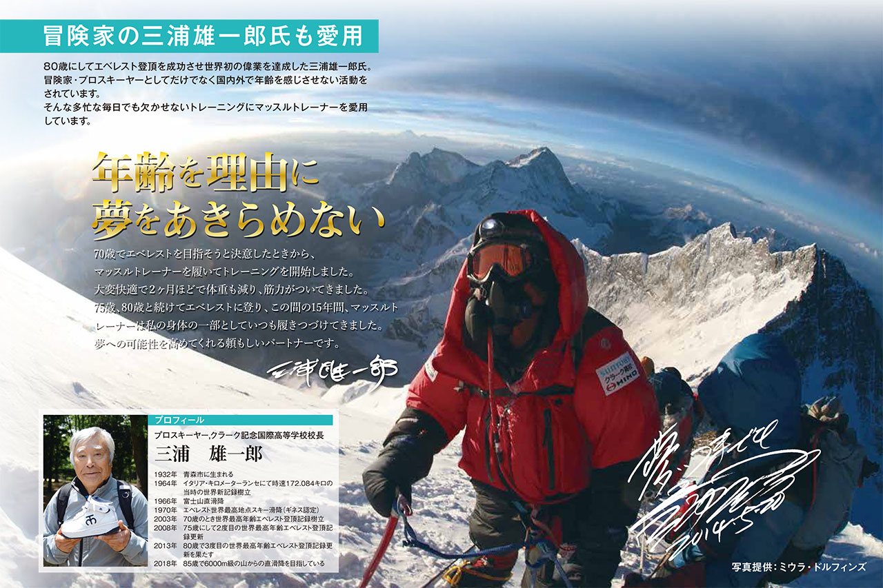 MT-miura-yuichiro 三浦雄一郎さんもマッスルトレーナーを愛用しています