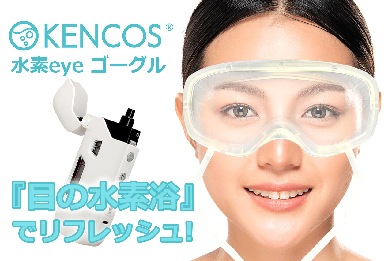 KENCOS 水素eyeゴーグル&スタンド | ガジェットジャパン