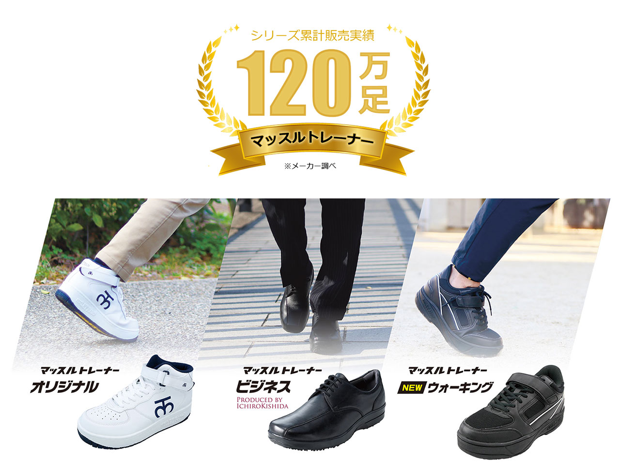 sales120m_r シリーズ累計販売実績120万足