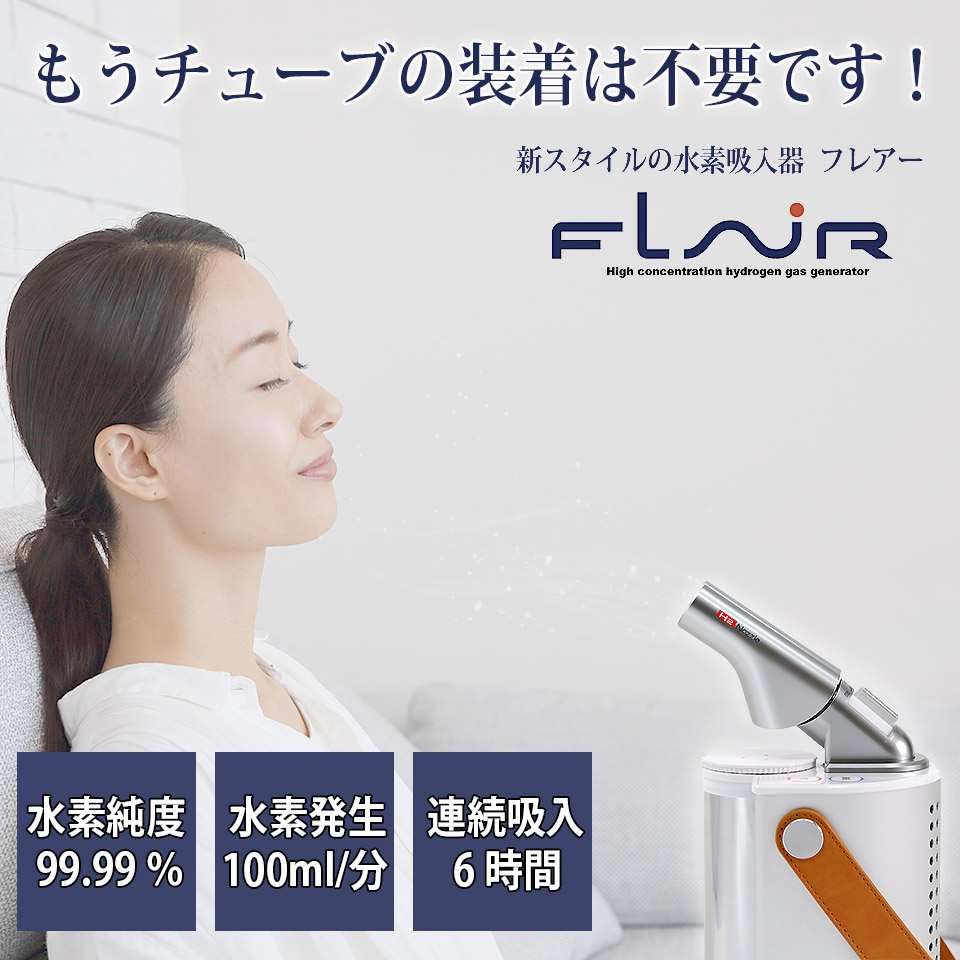 もうチューブの装着は不要です！新スタイルの水素吸入器 フレアー FLAIR