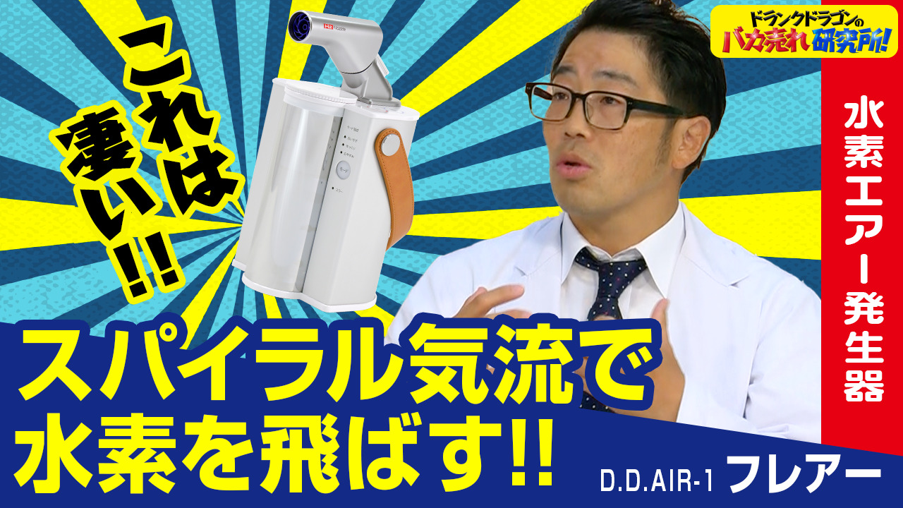 バカ売れ研究所 フレアー紹介動画