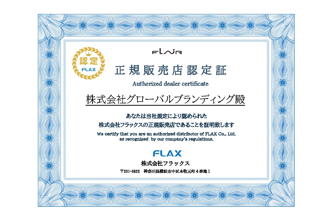 当店はFLAX社より認定された FLAIR の正規販売店です