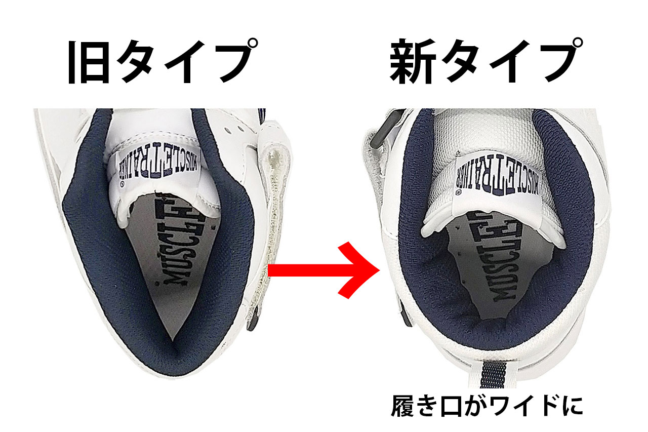 履き口をワイドに変更